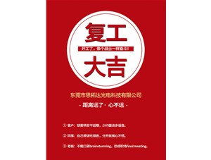 東莞市思拓達光電已復工復產(chǎn)，眾志成誠共戰(zhàn)疫情！