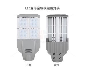 廠家直銷(xiāo)LED變形金鋼模組路燈